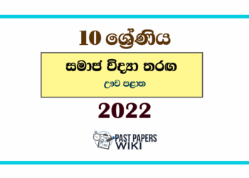 2022 Grade 10 Samaja Vidya Tharaga Paper | Uva Zone
