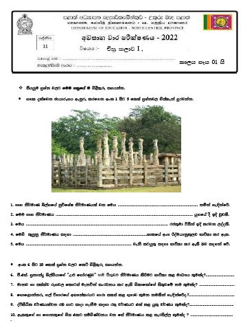 North Central Province 2022 Grade 11 Art 3rd Term Test Paper with Answers