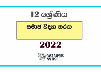 2022 Grade 12 Samaja Vidya Tharaga Paper | Zone
