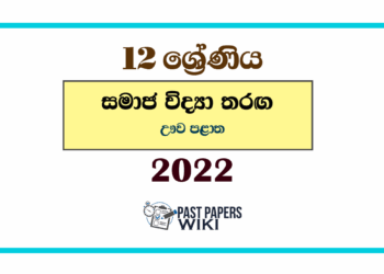 2022 Grade 12 Samaja Vidya Tharaga Paper | Uva Zone