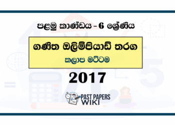 2017 Mathematics Olympiad Past Paper - Zone Level (Category I) English Medium