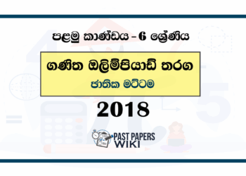 2018 Mathematics Olympiad Past Paper - National Level (Category I) English Medium