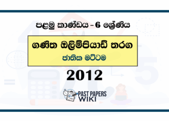 2012 Mathematics Olympiad Past Paper - National Level (Category I) | Sinhala Medium