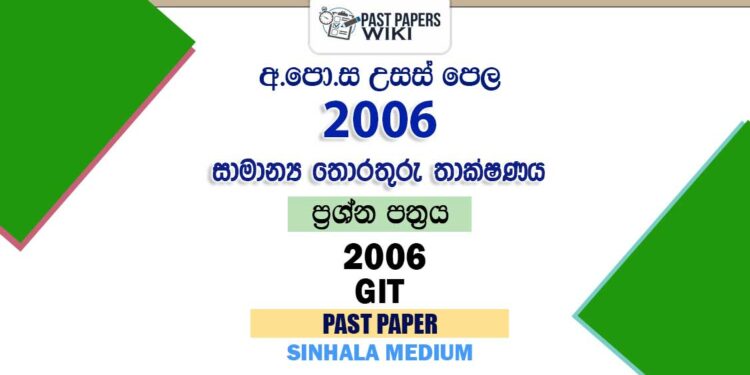2006 A/L GIT Past Paper | Sinhala Medium