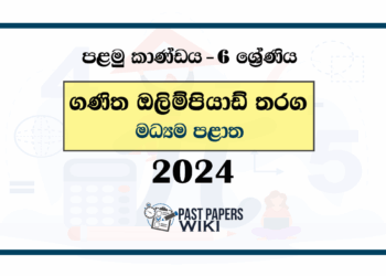 2024 Mathematics Olympiad Past Paper - Central Province (Category I) Sinhala Medium