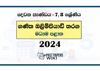 2024 Mathematics Olympiad Past Paper - Central Province (Category II) | Tamil Medium