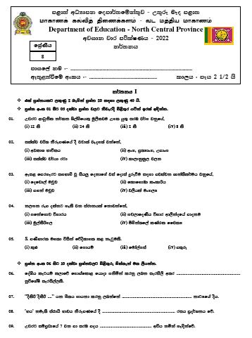 North Central Province 2022 Grade 08 Dancing 3rd Term Test Paper with Answers