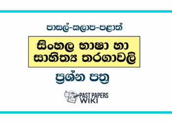 සිංහල භාෂා හා සාහිත්‍ය තරගාවලි ප්‍රශ්න පත්‍ර | සිංහල භාෂා හා සාහිත්‍ය තරග | Sinhala Bhasha Ha Sahithya Tharaga Past Papers