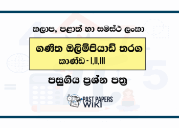 Sri Lankan Mathematics Olympiad Past Papers (ඔලිම්පියාඩ් තරග පසුගිය ප්‍රශ්න පත්‍ර)