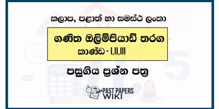 Sri Lankan Mathematics Olympiad Past Papers (ඔලිම්පියාඩ් තරග පසුගිය ප්‍රශ්න පත්‍ර)