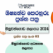 Minuwangoda Education Zone 2024 Grade 5 Scholarship Model Paper (03) With Answers