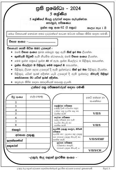 Prathi Praboda 2024 | Grade 5 Scholarship Model Paper(02)