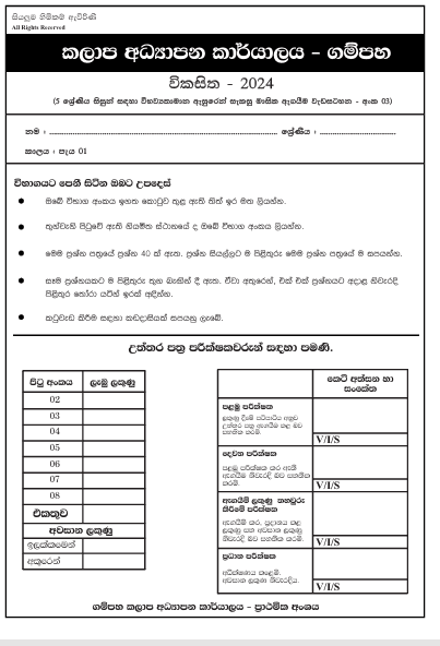 Vikasitha 2024 | Grade 5 Scholarship Model Paper(03)