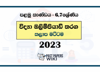 Grade 06 , Grade 07 Science Zonal Olympiad Past Paper 2023