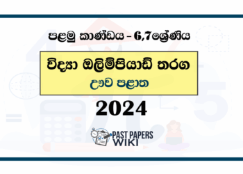 Grade 06 , Grade 07 Science Provincial Olympiad Past Paper 2024 | English Medium