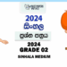 Grade 02 Sinhala Term Test Paper 2024 | Hadapanagala Vidyalaya