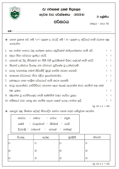 Grade 03 Environment 2nd Term Test Paper 2024 | Ferguson High School