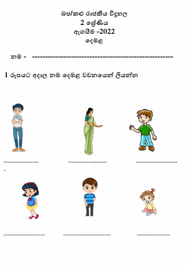 Grade 02 Tamil Term Test Paper 2022 | Rajakiya Vidyalaya