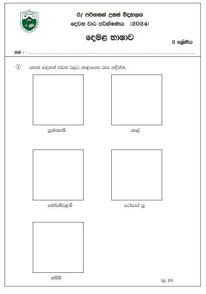 Grade 03 Tamil 2nd Term Test Paper 2024 Ferguson High School
