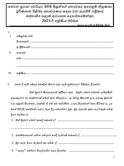 Grade 05 Sinhala Term Test Paper 2023 | Western Province