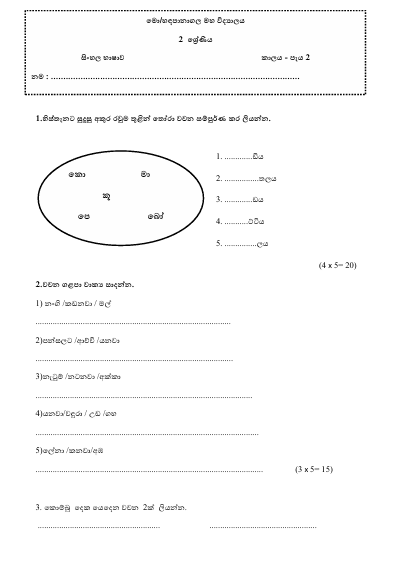 Grade 02 Sinhala Term Test Paper 2024 | Hadapanagala Vidyalaya