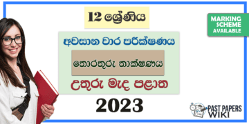 Grade 12 ICT 3rd Term Test Paper 2023 Paper With Answers | North Central Province