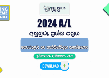 2024 A/L ICT Model Papers with Answers