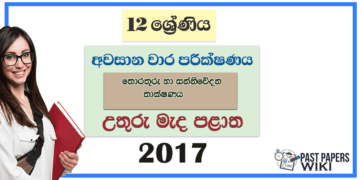 Grade 12 ICT 3rd Term Test Paper 2017 | North Central Province