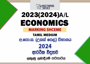 2023(2024) A/L Economics Marking Scheme | Tamil Medium