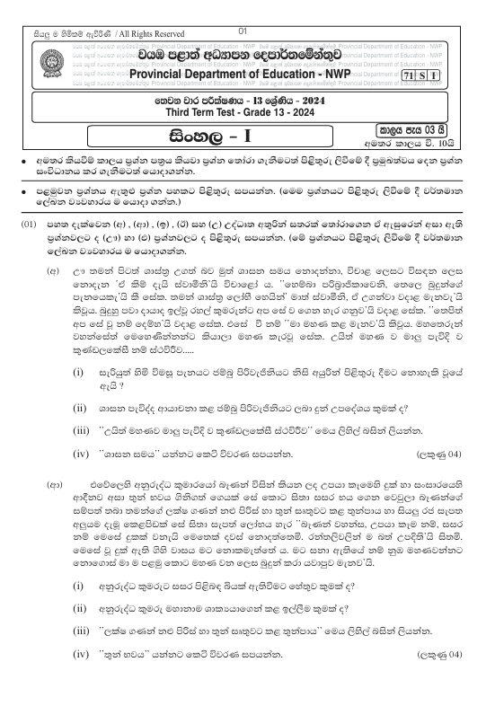 North Western Province (NWP) Grade 13 Sinhala Third Term Test Paper 2024