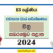 2024 Grade 13 Art 3rd Term Test Paper with Answers | Sabaragamuwa Province