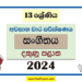 2024 Grade 13 Music 3rd Term Test Paper with Answers | Southern Province