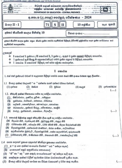 2024 Grade 13 Sinhala 3rd Term Test Paper with Answers | Central Province