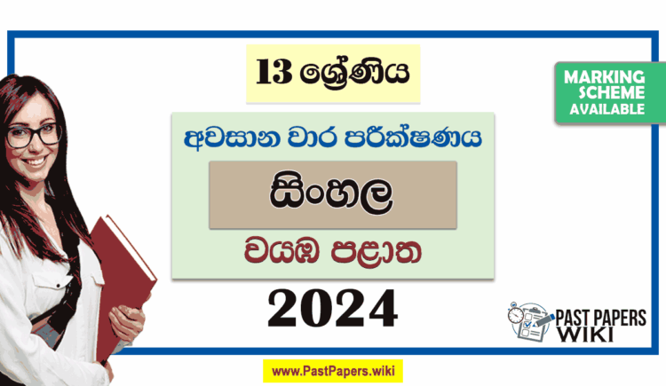 2024 Grade 13 Sinhala 3rd Term Test Paper with Answers | North Western Province