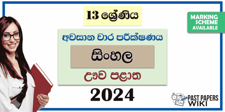 2024 Grade 13 Sinhala 3rd Term Test Paper with Answers | Uva Province