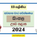 2024 Grade 13 Sinhala 3rd Term Test Paper with Answers | Uva Province