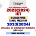 2023(2024) O/L ICT Past Paper and Answers | Tamil Medium