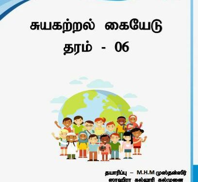 Grade 06 Civic Education | Tamil Medium