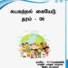 Grade 06 Civic Education | Tamil Medium