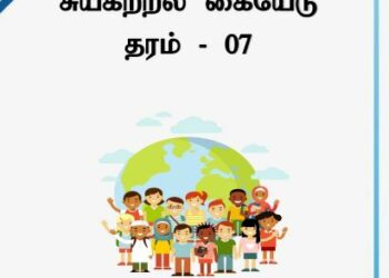 Grade 07 Civic Education | Tamil Medium