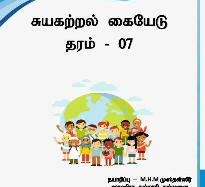 Grade 07 Civic Education | Tamil Medium