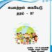 Grade 07 Civic Education | Tamil Medium