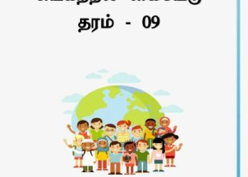 Grade 09 Civic Education | Tamil Medium