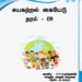 Grade 09 Civic Education | Tamil Medium
