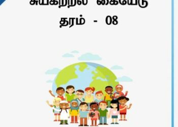 Grade 08 Civic Education | Tamil Medium