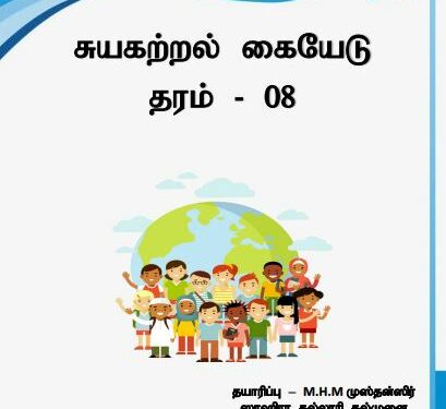Grade 08 Civic Education | Tamil Medium