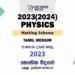 2023(2024) A/L Physics Marking Scheme | Tamil Medium