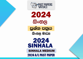 2024 A/L Sinhala Paper | Sinhala Medium