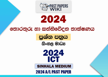2024 A/L ICT Paper | Sinhala Medium