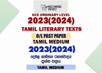 2023(2024) O/L Tamil Literature Past Paper and Answers